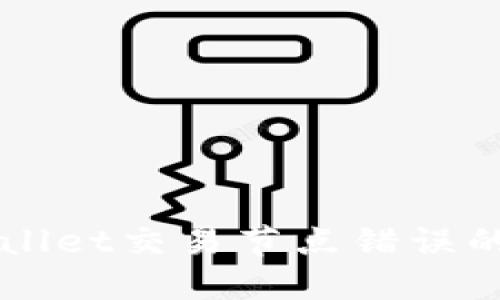 解决TPWallet交易节点错误的终极指南