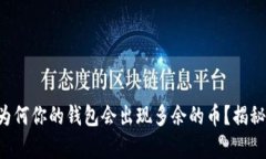  TPWallet：为何你的钱包会出现多余的币？揭秘背