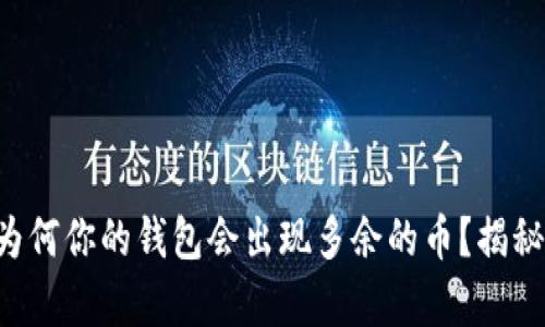  TPWallet：为何你的钱包会出现多余的币？揭秘背后的真相！
