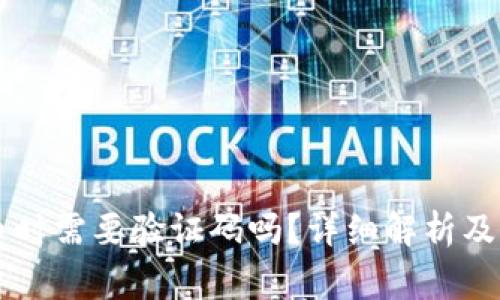 TPWallet转币时需要验证码吗？详细解析及常见问题解答