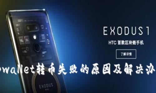 tpwallet转币失败的原因及解决办法