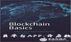 河南区块链交易平台APP：开启数字资产新纪元