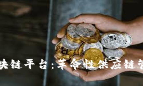 家乐福区块链平台：革命性供应链管理的未来
