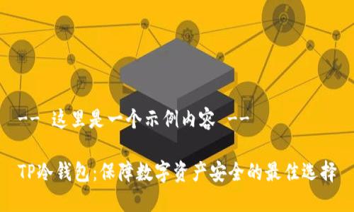 -- 这里是一个示例内容 --

TP冷钱包：保障数字资产安全的最佳选择