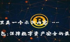 -- 这里是一个示例内容 --TP冷钱包：保障数字资产