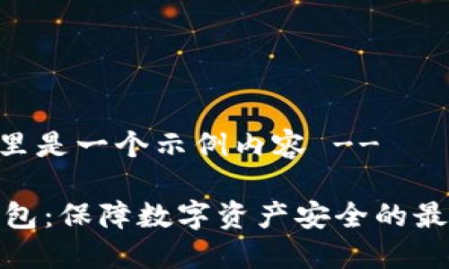 -- 这里是一个示例内容 --

TP冷钱包：保障数字资产安全的最佳选择