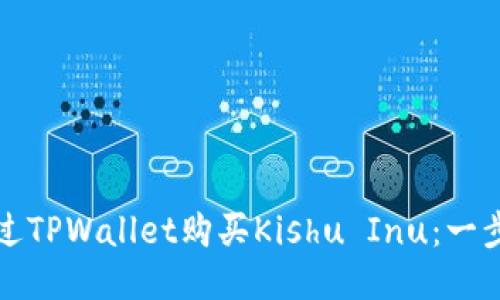 如何通过TPWallet购买Kishu Inu：一步步指导