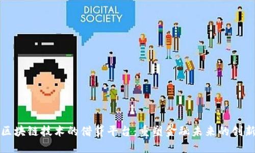 基于区块链技术的借贷平台：重塑金融未来的创新方法