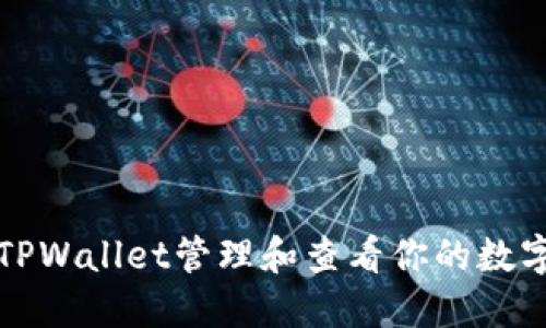 如何通过TPWallet管理和查看你的数字货币资产