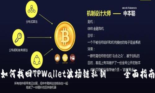 如何找回TPWallet波场链私钥——全面指南