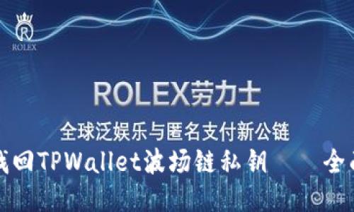 如何找回TPWallet波场链私钥——全面指南