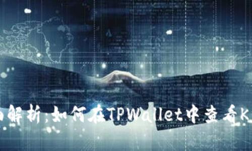 全面解析：如何在TPWallet中查看K线图