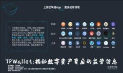 TPWallet：揭秘数字资产背后的监管信息