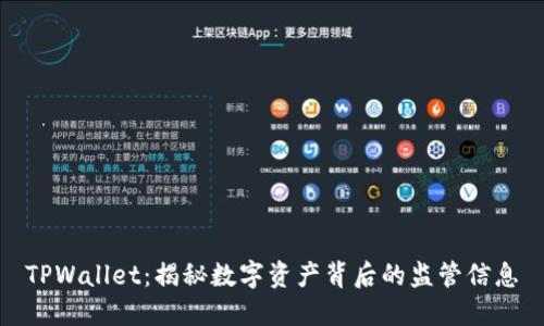 TPWallet：揭秘数字资产背后的监管信息