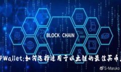 : TPWallet：如何选择适用于以太链的最佳买币应用