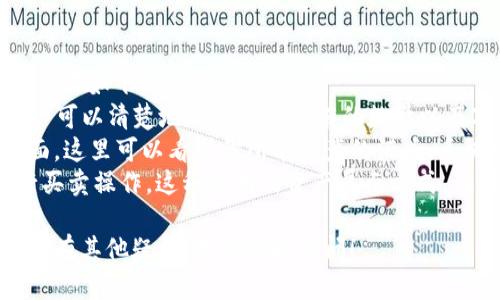 要在TPWallet中将资产转换为ETH（以太坊），你可以按照以下步骤进行操作。TPWallet是一个友好的移动数字货币钱包，支持多种币种的存取和转换。请参照以下指导：

### 第一步：下载与安装TPWallet
1. **访问官方网站**：前往TPWallet的官方网站，根据你的设备选择下载相应的应用程序。在Google Play或App Store也可以找到TPWallet的官方应用。

2. **注册账户**：安装完应用后，打开TPWallet并注册一个新账户。请记得保存私钥和助记词，确保你的账户安全。

### 第二步：充值资产
1. **打开钱包**：在TPWallet中打开你的数字货币钱包。

2. **充值数字货币**：根据你要转换的资产类型，选择相应的币种，获取其充值地址。通过交易所或其他钱包将资产充值到TPWallet中。

### 第三步：使用交换功能
1. **进入交易界面**：在TPWallet主界面，找到并点击“交换”或“换货”功能。

2. **选择币对**：在交换界面上，选择你想要兑换的币种（例如：USDT、BTC等），在“兑换为”选项中选择ETH。

3. **输入金额**：根据需要输入你想要转换的金额，系统会自动计算出你将得到的ETH数量。

### 第四步：确认交易
1. **确认交易信息**：检查所有交易信息，包括费用和汇率，确保无误。

2. **进行交易**：点击确认按钮，开始进行转换。交易将开始处理。

3. **查看交易记录**：交易完成后，你可以在交易记录中查看已成功完成的交换。

### 第五步：安全存储
1. **存储ETH**：转换成功后，你的ETH将保存在TPWallet中。确保你的钱包安全，可以选择备份钱包并启用两步验证以提高安全性。

## 常见问题解答

### 如何确保TPWallet的安全性？
在使用TPWallet的过程中，安全性是一个非常重要的考虑因素。以下是几个可以提高您钱包安全性的建议：
首先，保管好你的私钥和助记词。这是访问和恢复你钱包的唯一凭据。如果这些信息落入他人之手，你的资产可能会面临风险。建议将其存储在安全的地方，如硬件钱包，或用纸质方式离线保存。
其次，启用两步验证。即便你的登录凭据被盗，开启两步验证也能为你的账户增加一层额外的保护。当你尝试登录或进行交易时，系统会发送一个验证码到你的手机，只有在输入验证码后才能完成操作。
另外，保持应用程序的更新。开发团队会定期发布更新，以修复潜在的安全漏洞。确保使用最新版本的TPWallet，防止黑客利用已知的漏洞进行攻击。
最后，警惕钓鱼攻击。在电子邮件或社交媒体中，应该核实任何来自不明来源的链接或信息，谨防钓鱼网站伪装成真实钱包。确保总是访问TPWallet的官方网站。

### TPWallet支持哪些数字货币？
TPWallet作为一个多币种钱包，支持多种类型的数字货币。无论你是新手还是老玩家，TPWallet都能满足你的需求。
常见的支持币种包括：以太坊（ETH）、比特币（BTC）、瑞波币（XRP）、链上通证（如USDT、USDC等）、以及其它主流的区块链资产。用户可以在TPWallet中轻松地管理和转账这些资产。
此外，TPWallet不断更新和扩展支持的币种，可能会定期添加新的项目和代币。用户可以在官方网站查看最新支持的币种列表，了解自己感兴趣的资产是否可以在TPWallet中进行交易。
总的来说，TPWallet适合不同需求的用户，帮助他们方便地管理和交换多种数字资产。

### 如何处理交易失败或延迟的问题？
在交易数字货币时，可能会遇到交易失败或延迟的问题。以下是一些处理建议：
首先，确认你输入的信息是准确的。在进行任何交易前，请务必仔细核对所有地址和金额。错误的地址会导致资产的永久丢失，而错误的金额可能会导致交易被拒绝。
其次，检查网络状态。有时候，由于区块链网络拥堵，交易可能会被延迟。在这种情况下，可以查看相关区块链浏览器了解当前网络的交易状况，必要时可以提高交易费用以加快确认时间。
如果交易依旧失败，请在TPWallet的交易记录中检查交易的状态。如果交易显示为“待确认”，请耐心等待，通常在网络情况好转后会被确认。
最后，若问题依旧，可以联系TPWallet的客服，提供交易ID和相关信息，以获得进一步的支持。

### 如何在TPWallet中查看我的资产总值？
TPWallet为用户提供了简便的方法来查看和管理自己的资产。要查看总资产的具体步骤如下：
打开TPWallet应用后，主界面会自动显示你所有数字货币的余额。在每个币种下，用户可以清楚地看到当前持有的数量以及对应的市场价值。
另外，TPWallet也有“资产总值”功能，用户可以通过一下步骤来查看总值：在资产页面，这里可以看到你所有资产的汇总，系统会自动根据当前市场行情计算出总资产值。这对用户评估其投资状态非常有帮助。
你也可以通过选择不同的显示选项，查看每个币种的实时价格变化，并决定是否进行买卖操作。这种透明的资产展示方式，让用户对自己的投资状况有一个清晰的全貌。

以上是关于如何在TPWallet中将资产换成ETH的详细介绍和相关问题的解答。如果还有其他疑问，欢迎随时提问！