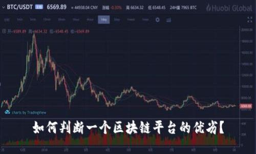 如何判断一个区块链平台的优劣？