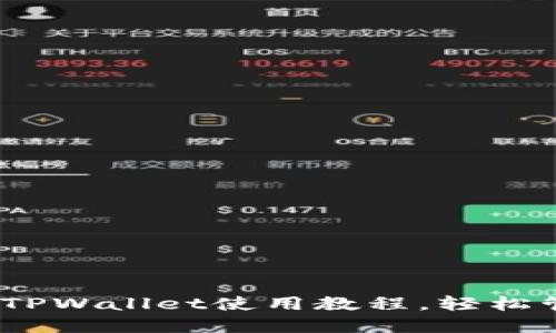 全面解读：电脑版TPWallet使用教程，轻松管理你的数字资产