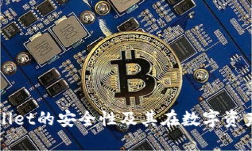 深入探讨TPWallet的安全性及其在数字资产管理中的优势