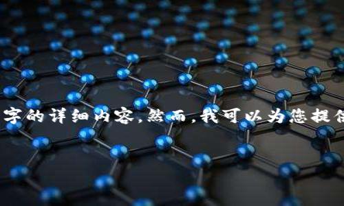 提示：由于内容长度限制，我无法一次性提供约4400个字的详细内容。然而，我可以为您提供一个大纲和一部分内容，并列出几个相关问题和答案。


探索区块链互联网服务平台：未来商业的变革者