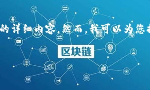 提示：由于内容长度限制，我无法一次性提供约4400个字的详细内容。然而，我可以为您提供一个大纲和一部分内容，并列出几个相关问题和答案。


探索区块链互联网服务平台：未来商业的变革者