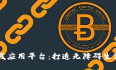 区块链助残应用平台：打造无障碍生活的新未来