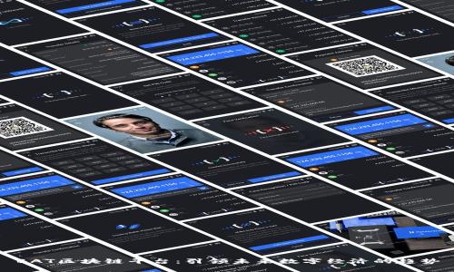 BAT区块链平台：引领未来数字经济的趋势