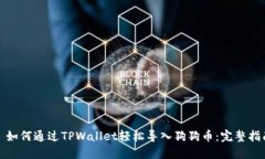 : 如何通过TPWallet轻松导入狗狗币：完整指南