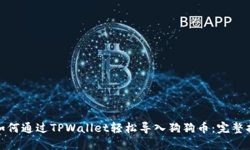 : 如何通过TPWallet轻松导入狗狗币：完整指南