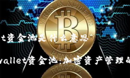 tpwallet资金池是什么意思

探秘tpwallet资金池：加密资产管理的新选择