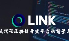 探索低代码区块链开发平台的前景与机遇