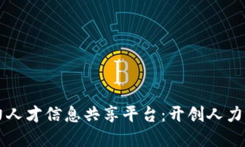 区块链助力人才信息共享平台：开创人力资源新纪元