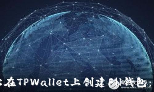  
如何轻松在TPWallet上创建Fil钱包：新手指南