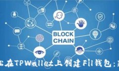  如何轻松在TPWallet上创建Fil钱包：新手指南