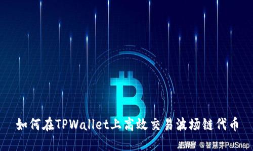 如何在TPWallet上高效交易波场链代币