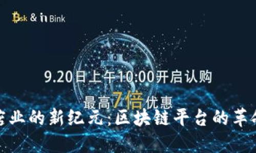 打造酒店业的新纪元：区块链平台的革命性影响