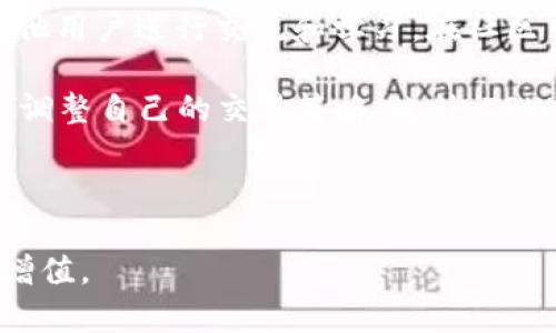 关于“TPWallet价格差异”的深入分析 

   TPWallet价格差异：为何市场上交易价格与官方报价不一致？  /  
 guanjianci  TPWallet, 价格差异, 加密货币  /guanjianci  

随着区块链技术的飞速发展，越来越多的人开始关注加密货币及其相关产品。TPWallet作为一款备受瞩目的加密钱包，因其安全性、易用性以及对多种数字资产的支持而受到大量用户的欢迎。然而，很多用户在使用TPWallet进行交易时，发现其价格与市场上其他交易所的价格存在差异。这一现象引发了我们对该问题的深入探讨。 

TPWallet是什么？  
TPWallet是一种去中心化的数字钱包，旨在为加密货币用户提供安全、便捷的资产管理服务。用户可以通过TPWallet存储和管理多种类型的加密资产，包括比特币、以太坊、Ripple等。此外，TPWallet还支持用户之间的转账和交易，为用户提供了灵活的资金流动方式。 

通过TPWallet，用户不仅可以安全地储存资产，还能方便地进行交易。钱包的开发者注重用户体验，确保用户在任何环境下都能轻松设定和进行交易。这种便利性是TPWallet受到广泛欢迎的主要原因之一。 

为什么TPWallet的价格与市场卖价不一致？  
TPWallet的价格差异主要与以下几个因素有关： 

1. 市场供求关系：在不同的交易平台上，供求关系可能产生显著的价格差异。当某种数字资产在TPWallet的用户中受欢迎时，价格可能会相对较高，而在其他平台的价格可能较低。 

2. 交易成本：在TPWallet中进行交易可能涉及各种费用，包括网络费用和交易手续费。这些费用在不同平台上可能会有所不同，进而影响到用户在TPWallet中进行交易的最终价格。 

3. 价格波动：加密货币市场本身就是高度波动的，实时价格往往受到全球市场情绪、政策法规、交易量等多重因素的影响。因此，有时即使是在同一时间，不同交易平台的价格也可能存在较大差异。 

用户如何应对TPWallet的价格差异？  
用户可以通过以下几种方式应对TPWallet的价格差异： 

1. 比较价格：在决定交易之前，用户应当在不同交易平台上比较相同加密资产的价格。这样可以帮助用户在最佳价格下完成交易，并最大限度地降低交易成本。 

2. 设置价格提醒：一些交易平台提供价格提醒功能，用户可以设置自己希望的买入或卖出价格，一旦市场价格达到指定水平，系统会及时通知用户，这样可以有效避免错过最佳交易时机。 

3. 了解交易费用：用户在选择使用某一交易平台进行交易前，应仔细阅读相关费用说明，了解交易的总成本，从而提高交易决策的准确性。 

TPWallet的未来发展趋势  
未来，TPWallet的功能和特性可能会随着加密货币市场的发展而不断演进。以下是一些可能的趋势： 

1. 增加支持的数字资产种类：为了满足用户的多样化需求，TPWallet未来可能会增加更多的加密资产支持，进一步扩展其用户基础。 

2. 改善用户体验：针对用户在交易中遇到的各种问题，TPWallet开发团队可能会持续钱包的界面和功能，提高整体用户体验。 

3. 加强安全性：在数字资产日益受关注的时代，TPWallet可能会投入更多资源用于增强安全性，保护用户资产不受到黑客攻击或其他风险的影响。 

可能相关的问题  

问题1：TPWallet的安全性如何？  
TPWallet作为一种数字资产管理工具，安全性自然是用户最为关心的问题之一。该钱包提供了多层次的安全防护措施，包括但不限于加密存储、二次验证等，可以有效保护用户的私钥和资金安全。此外，用户在使用TPWallet时，需定期更新其账户密码并启用双重认证等功能，以增强其账户的安全性。 

首先，TPWallet采用先进的加密技术来保护用户的私钥，从而确保即使在网络环境不佳的情况下，用户的资产信息也能得到隐私保护。其次，TPWallet允许用户启用双重认证，确保只有经过授权的用户才能进行资产的管理与操作。双重认证能够显著提高账户的安全性，为用户的资产增添了一道安全防线。 

同时，TPWallet也会定期进行安全审计和漏洞修复，以确保其安全性不断提升，从而给用户提供更好的保障。尽管如此，用户也应意识到，任何数字资产都不可避免地存在一定风险，因此在使用TPWallet时，仍然需要采取必要的安全防护措施，如定期备份秘钥和重要信息。 

问题2：TPWallet是否支持所有的加密货币？  
TPWallet在支持的加密货币种类上相对丰富，但并非涵盖所有市场上的加密资产。现阶段，TPWallet支持的主流数字资产包括比特币、以太坊、Ripple等多种具有较高流通性和市场认可度的加密货币。然而，对于某些新兴或小众的加密资产，TPWallet可能并不支持。 

此外，随着市场的变化和用户需求的增加，TPWallet的开发团队也在不断努力扩展支持的加密资产种类。用户可以通过TPWallet的官方网站或相关社区查看最新的支持列表。在涉及到加密资产投资时，用户应当持续关注市场动态，并在选择持有的加密资产时做好充分的研究。 

问题3：TPWallet的交易流程是什么样的？  
TPWallet的交易流程相对简单，适合不同层次的用户。首先，用户需要下载并安装TPWallet客户端，进行账户注册并完成身份验证后，便可以在钱包中添加其所拥有的数字资产。 

接着，用户只需选择想要交易的资产，输入相应的交易数量，然后选择交易的对象（接收方地址）。在确认交易信息无误后，点击“确认”按钮，TPWallet会启动交易流程。整个过程需要借助区块链网络进行确认，可能时间有所波动，但通常情况下，用户能够在短时间内完成交易。 

在交易过程中，用户还需留意交易手续费和网络确认时间等信息。在进行大额交易时，建议用户提前做好规划，以减少因网络拥堵等因素带来的不便。在成功完成交易后，用户可以在钱包中查看交易记录，确保资产安全。而对于有持币生息或流动性挖矿需求的用户，有关功能也可以在TPWallet中找到。 

问题4：TPWallet的社区支持如何？  
TPWallet致力于营造一个活跃且有建设性的用户社区，为用户提供支持和帮助。用户可以通过TPWallet的官方网站、社交媒体和论坛等多种渠道与其他用户进行交流和学习。在社区中，用户可以分享使用经验、了解新功能、获取市场信息等，提高个人的使用体验。 

社区支持不仅涉及技术问题的解答，还包括对于各种使用策略的探讨，甚至涉及市场趋势的分析。这种互动有助于用户更好地理解加密货币市场，及时调整自己的交易策略。此外，TPWallet定期会举办线上或线下的活动，进一步加深用户之间的了解和联系，使其成为一个积极互助的社区。 

在使用TPWallet的过程中，用户也可以对其功能提出建议，帮助TPWallet的开发团队更好地改进产品，最终实现用户与钱包之间的双赢。 

总之，TPWallet的价格差异问题反映了加密货币市场的复杂性。用户在决定进行交易时，需全面权衡各种因素，保持警惕，方能实现资产的安全管理与增值。