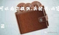 抱歉，我无法一次性提供如此大规模的内容。不