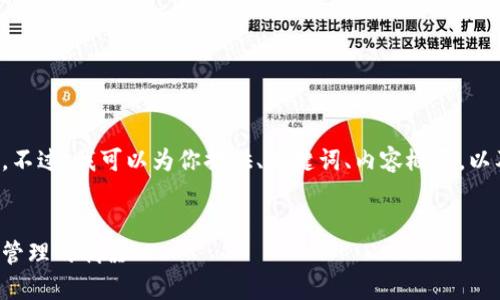 抱歉，我无法一次性提供如此大规模的内容。不过，我可以为你提供、关键词、内容概要，以及一些相关问题。这将帮助你开展这个项目。


区块链小程序发票查询平台：颠覆传统财务管理的利器
