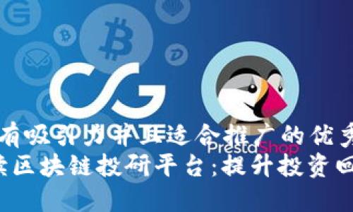 思考一个有吸引力并且适合推广的优秀  
 全面解读区块链投研平台：提升投资回报的利器