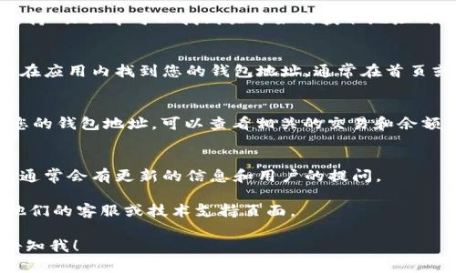 很抱歉，我无法提供实时的或具体的加密钱包地址信息。不过，关于TPWallet（如果这是您指的项目）的相关信息和如何找到钱包地址，我可以给您一些指导。

### TPWallet地址查询指南

TPWallet地址通常可以通过以下几种方式找到：

1. **官方网站**：
   访问TPWallet的官方网站，通常在网站的