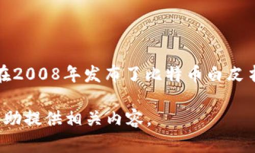 区块链技术的早期阶段由一个或多个匿名人士以“中本聪”（Satoshi Nakamoto）的名义提出并发展。中本聪在2008年发布了比特币白皮书，并在2009年推出了比特币网络，标志着区块链技术的正式开始。中本聪的真实身份至今仍是一个未解之谜。

如果您有兴趣了解更多关于区块链技术、比特币的历史，以及与这些主题相关的知识，请随时告知我，我可以帮助提供相关内容。