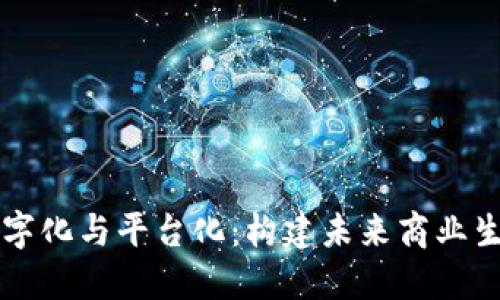 区块链数字化与平台化：构建未来商业生态的基石