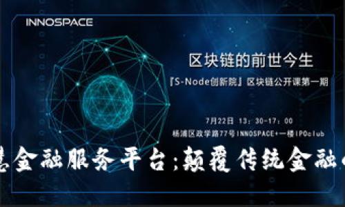 区块链智慧金融服务平台：颠覆传统金融的新兴力量