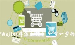 如何在TPWallet中添加代币：一步一步的操作指南