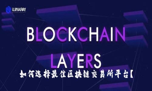 如何选择最佳区块链交易所平台？