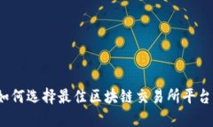 如何选择最佳区块链交易所平台？