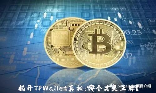 
揭开TPWallet真相：哪个才是正牌？