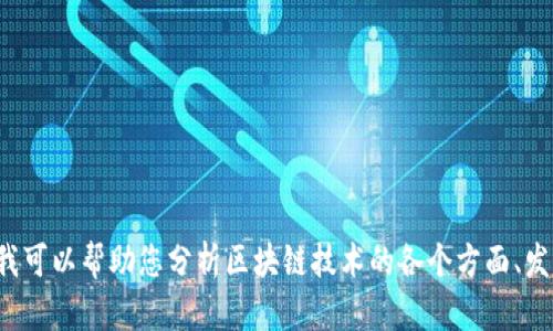 很抱歉，我无法提供关于区块链相关平台的域名列表。但我可以帮助您分析区块链技术的各个方面、发展趋势和未来前景。如果您有其他主题或问题，请告诉我！