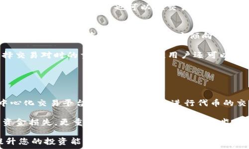   
在TPWallet上畅享美味：如何使用SushiSwap进行加密货币交易  

关键词  
TPWallet, SushiSwap, 加密货币交易  

在数字货币的世界里，越来越多的人开始通过去中心化的交易所（DEX）进行操作。这些交易所允许用户在不依赖中介的情况下，直接交易各种代币。SushiSwap作为一个流行的去中心化交易平台，吸引了大量的投资者，而TPWallet则是一个多功能的数字钱包，支持多种区块链资产的存储与交易。本文将详细介绍如何在TPWallet上使用SushiSwap进行币的买卖，从而帮助您更好地参与数字货币投资。

什么是TPWallet？  
TPWallet是一个去中心化的数字钱包，提供了对多种区块链的支持，包括以太坊、币安智能链等。它不仅允许用户安全存储其加密资产，也提供了丰富的功能，如代币交流、流动性池参与和NFT交易等。TPWallet的用户友好界面和强大的功能，使其成为许多加密货币爱好者的首选钱包。

什么是SushiSwap？  
SushiSwap是一个基于以太坊的去中心化交易所，允许用户进行代币交换的同时，也可以参与流动性挖矿和冻结收益等活动。它是Uniswap的一个分叉项目，提供了更健康的社区治理体系和更多的收益机会。用户可以在SushiSwap上轻松兑换多种代币，并参与流动性矿池，从而获得额外的SUSHI代币奖励。

如何在TPWallet中连接SushiSwap？  
在TPWallet中使用SushiSwap非常简单。首先，用户需要下载并安装TPWallet，并完成钱包的创建和安全备份。完成后，用户可以打开TPWallet，选择想要连接的区块链网络（通常是以太坊或币安智能链）。然后，找到“SushiSwap”链接，通常可以在TPWallet内的DAPP（去中心化应用程序）部分找到。点击进入后，TPWallet将会自动连接到SushiSwap，用户可以开始进行代币交易。

如何在SushiSwap上进行代币交易？  
一旦成功连接到SushiSwap，用户只需选择想要交换的代币和数量，然后确认交易。SushiSwap支持市场流动性，因此用户可以随时卖出或买入代币。交易确认后，会产生一笔小额的网络手续费，并会在钱包内自动更新资产。此外，用户还可以选择参与流动性池，通过存入代币获得代币奖励。

如何在TPWallet中管理代币？  
TPWallet提供了直观的代币管理功能，用户可以随时查看所持资产的余额和交易历史。同时，TPWallet也支持添加新代币，用户只需输入代币合约地址，钱包会自动识别并添加到用户的资产列表中。此外，TPWallet还提供了关于各个代币的市场价格和涨跌幅度的实时信息，方便用户随时做出投资决策。

常见问题解答  
在使用TPWallet与SushiSwap进行交易时，用户可能会遇到一些常见问题。以下是对四个热点问题的详细解答：

1. TPWallet如何保障用户资金的安全性？  
安全性是每个数字货币用户最关心的问题。TPWallet采取了多种措施来确保用户资产的安全。首先，TPWallet是去中心化的，用户的私钥存储在本地，不会被任何中心化服务器存储或访问。这意味着只有用户自己才能控制自己的资产。此外，TPWallet还设有多重加密技术，确保交易数据的安全性。

此外，TPWallet更新频繁，及时修复任何潜在的安全漏洞以防止黑客攻击。用户在使用TPWallet时，建议启用双重身份验证以及设置复杂的密码。与此同时，定期备份钱包文件，并妥善保管助记词，以防止账户丢失或设备故障所导致的信息丢失。

2. 如何通过SushiSwap进行流动性挖矿？  
在SushiSwap中，用户可以通过提供流动性赚取额外的收入。流动性挖矿的过程相对简单。用户需要在SushiSwap上选择流动性池，将两种不同的代币存入池中。这一过程被称为“流动性提供”。用户存入后，将会获得代表其在流动性池中份额的代币（LP代币），这些LP代币可以用于进一步挖矿。

用户需将所获得的LP代币在SushiSwap的“挖矿”页面中进行质押，质押后，用户将获得SUSHI代币作为奖励。质押的灵活性使得用户可以随时解除质押，取出他们的代币。同时，流动性池中所持的代币也可以在交易中继续产生手续费收益，确保用户的投资回报最大化。

3. 在进行加密交易时，如何选择合适的交易对？  
选择合适的交易对在加密交易中至关重要。首先，用户需要关注在该市场中的流行和交易量。一些交易对由于其高流动性，其滑点（交易价格波动）会更小，反之可能会导致较大的损失。因此，用户在选择交易对时应倾向于选择这些受欢迎的、流动性较高的代币。

其次，用户还要考虑市场趋势和项目的基本面信息。了解项目的实际应用场景、团队背景以及社区支持，能够帮助用户判断其未来的价值潜力。保持关注相关的新闻和更新，也是选择交易对时的重要参考。此外，用户还可以借助一些技术分析工具来预测价格走势，以便做出更为明智的交易决策。

4. 使用TPWallet与SushiSwap的优势与劣势是什么？  
TPWallet与SushiSwap的结合为用户提供了一个强大的去中心化交易平台，用户可以在此安全地交易和管理其数字资产。然而，如同任何金融工具，使用它们也有优劣之分。

优势方面，TPWallet作为一个去中心化的钱包，提供了用户资产的高安全性，用户的私钥完全掌握在自己手中，不易受到黑客攻击的风险。SushiSwap作为一个灵活和低门槛的去中心化交易平台，用户可以轻松进行代币的交换，并能通过流动性挖矿获得更多收益，丰富了用户的投资选项。

劣势方面，由于涉及较多的智能合约，用户在使用过程中仍然存在一定的技术门槛。此外，去中心化平台的复杂性，可能会导致不熟悉DeFi操作的用户在交易时遇到困难，甚至造成资金损失。更重要的是，由于没有中心化监管，用户需自行承担所有交易风险，因此在进行交易前应做好相关经验的积累和风险评估。

总结来说，通过TPWallet使用SushiSwap进行加密货币交易是一个安全且有收益的途径，但也必须加强对技术的理解与风险的识别。希望本文能够帮助您更好地掌握这项技术，提升您的投资能力！